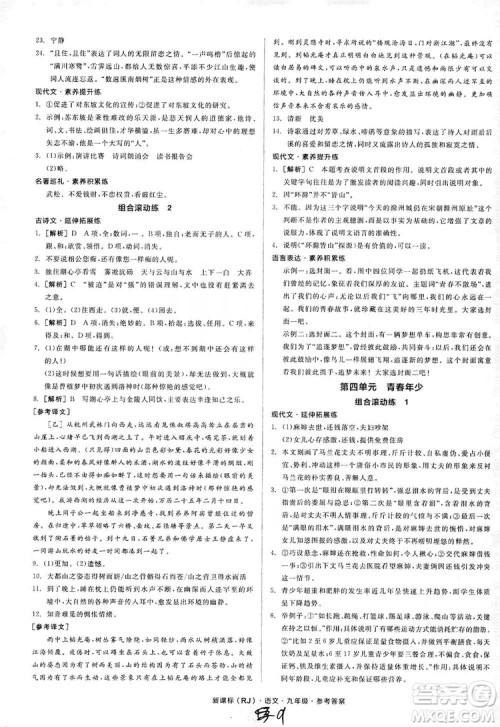 阳光出版社2019全品学练考学习手册九年级语文上册浙江人教版答案 阳光出版社2019全品学练考学习手册九年级语文上册浙江人教版答案
