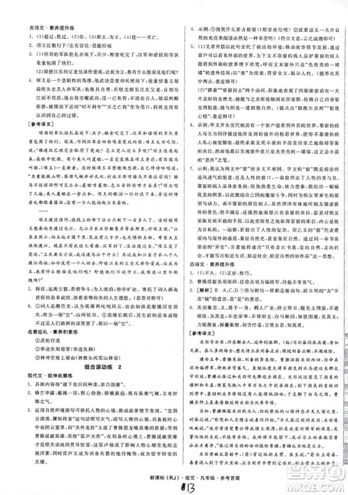 阳光出版社2019全品学练考学习手册九年级语文上册浙江人教版答案 阳光出版社2019全品学练考学习手册九年级语文上册浙江人教版答案