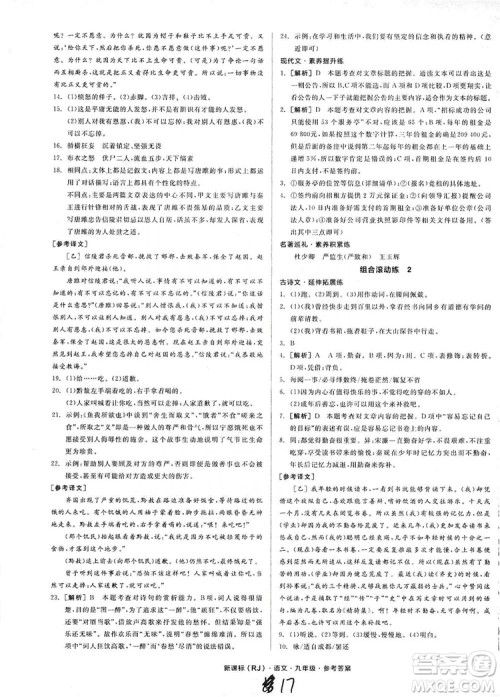 阳光出版社2019全品学练考学习手册九年级语文上册浙江人教版答案 阳光出版社2019全品学练考学习手册九年级语文上册浙江人教版答案