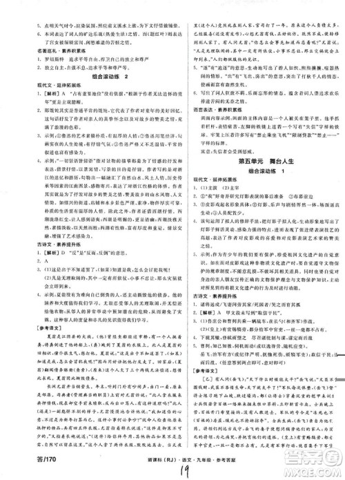 阳光出版社2019全品学练考学习手册九年级语文上册浙江人教版答案 阳光出版社2019全品学练考学习手册九年级语文上册浙江人教版答案