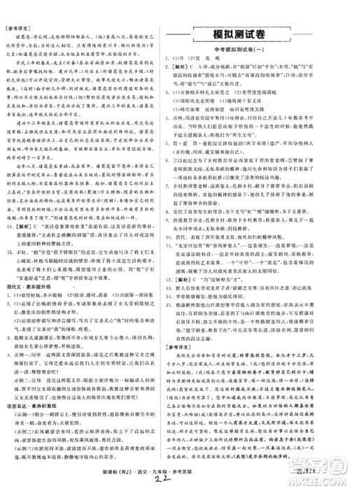 阳光出版社2019全品学练考学习手册九年级语文上册浙江人教版答案 阳光出版社2019全品学练考学习手册九年级语文上册浙江人教版答案