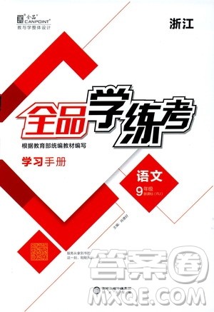 阳光出版社2019全品学练考学习手册九年级语文上册浙江人教版答案 阳光出版社2019全品学练考学习手册九年级语文上册浙江人教版答案