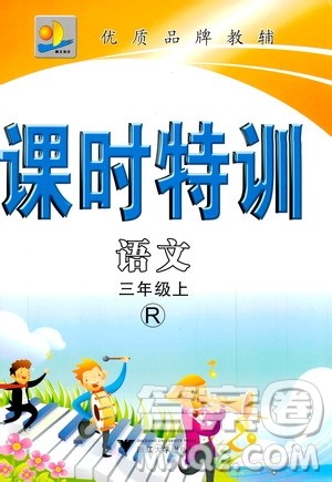 浙江大学出版社2019年课时特训语文三年级上R人教版参考答案 浙江大学出版社2019年课时特训语文三年级上R人教版参考答案