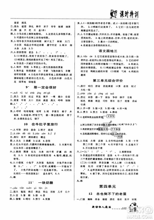 浙江大学出版社2019年课时特训语文三年级上R人教版参考答案