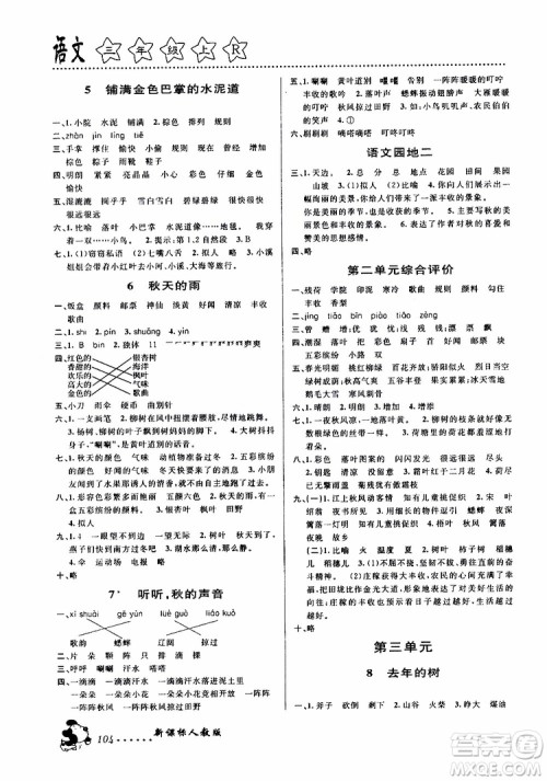 浙江大学出版社2019年课时特训语文三年级上R人教版参考答案 浙江大学出版社2019年课时特训语文三年级上R人教版参考答案