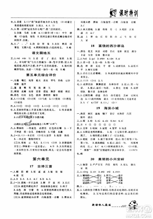 浙江大学出版社2019年课时特训语文三年级上R人教版参考答案