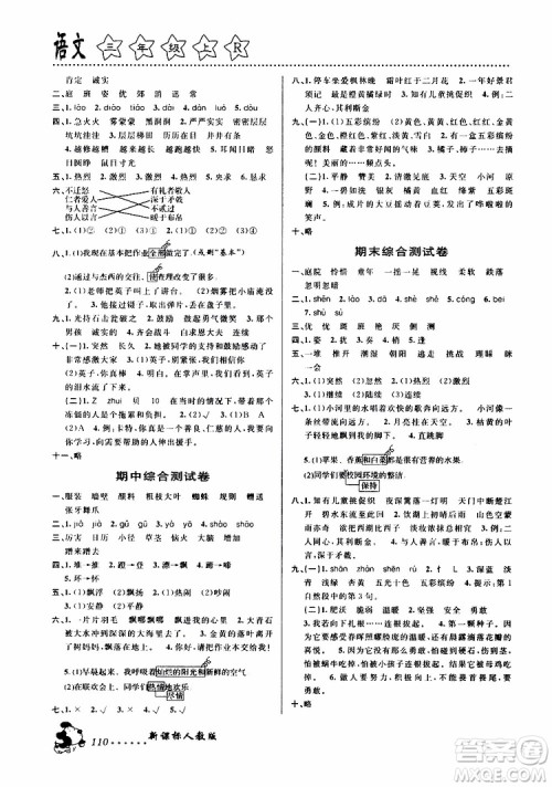 浙江大学出版社2019年课时特训语文三年级上R人教版参考答案 浙江大学出版社2019年课时特训语文三年级上R人教版参考答案