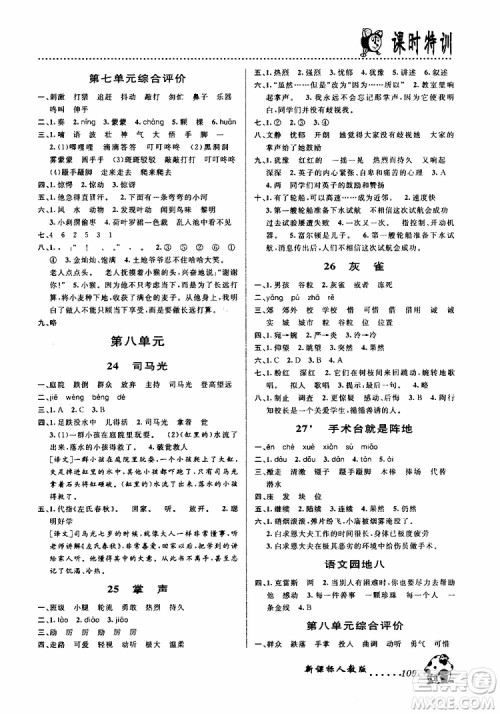 浙江大学出版社2019年课时特训语文三年级上R人教版参考答案