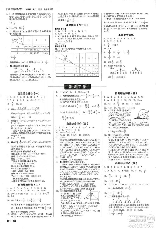 阳光出版社2019全品学练考作业手册九年级数学上册人教版答案 阳光出版社2019全品学练考作业手册九年级数学上册人教版答案