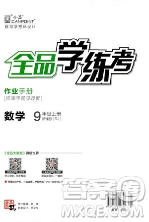 阳光出版社2019全品学练考作业手册九年级数学上册人教版答案 阳光出版社2019全品学练考作业手册九年级数学上册人教版答案