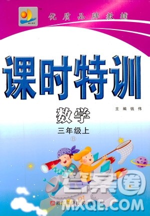 浙江科学技术出版社2019年课时特训数学三年级上B北师版参考答案