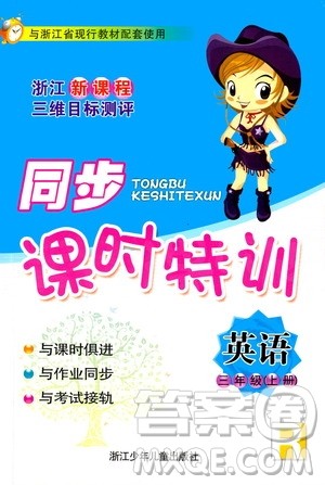 2019年浙江新课程三维目标测评同步课时特训英语三年级上册R人教版参考答案 2019年浙江新课程三维目标测评同步课时特训英语三年级上册R人教版参考答案