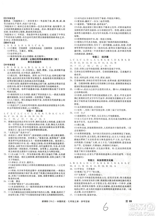 阳光出版社2019全品学练考7年级上册中国历史人教版答案 阳光出版社2019全品学练考7年级上册中国历史人教版答案