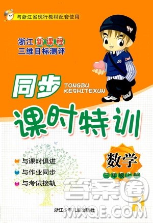 2019年浙江新课程三维目标测评同步课时特训数学三年级上册R人教版参考答案 2019年浙江新课程三维目标测评同步课时特训数学三年级上册R人教版参考答案
