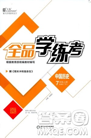 阳光出版社2019全品学练考7年级上册中国历史人教版答案 阳光出版社2019全品学练考7年级上册中国历史人教版答案