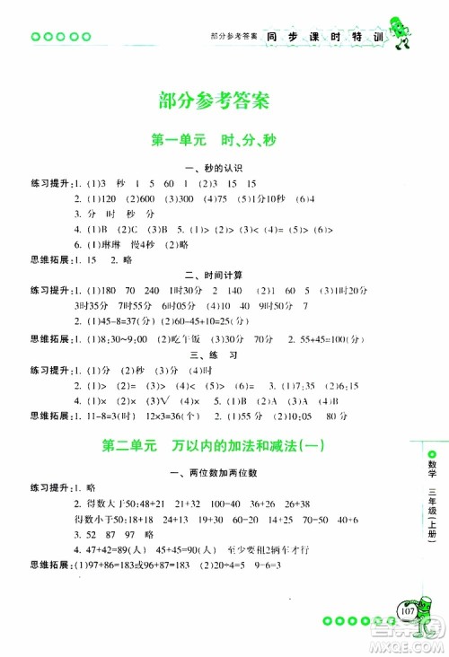 2019年浙江新课程三维目标测评同步课时特训数学三年级上册R人教版参考答案