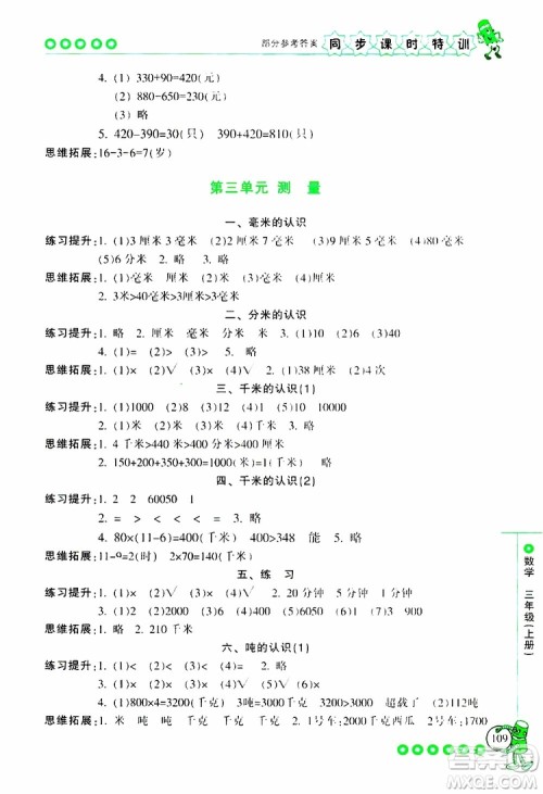 2019年浙江新课程三维目标测评同步课时特训数学三年级上册R人教版参考答案