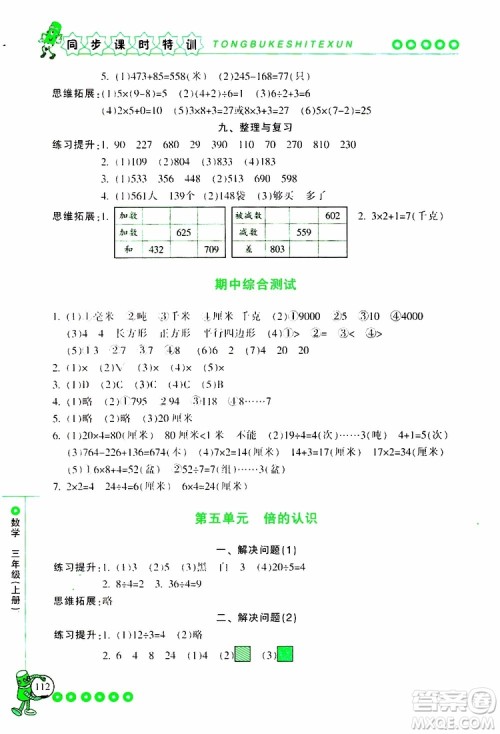 2019年浙江新课程三维目标测评同步课时特训数学三年级上册R人教版参考答案