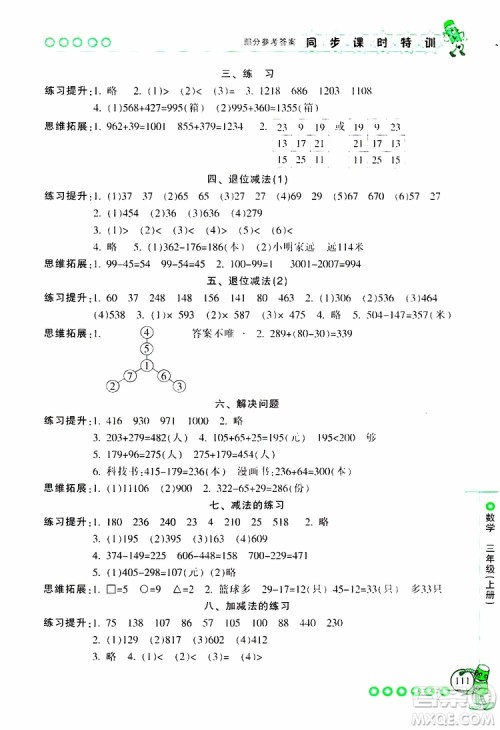 2019年浙江新课程三维目标测评同步课时特训数学三年级上册R人教版参考答案