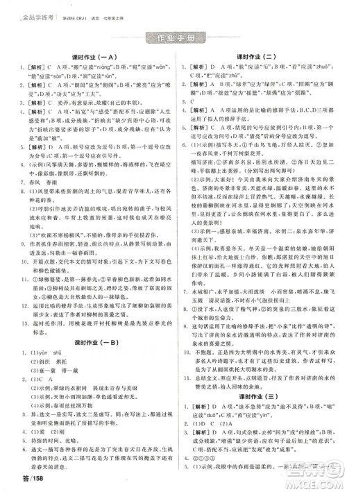 阳光出版社2019全品学练考作业手册7年级上册语文人教版答案 阳光出版社2019全品学练考作业手册7年级上册语文人教版答案
