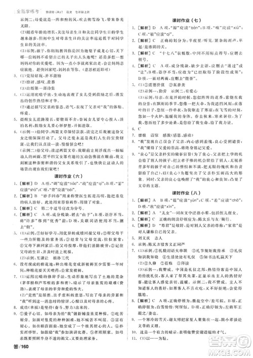 阳光出版社2019全品学练考作业手册7年级上册语文人教版答案 阳光出版社2019全品学练考作业手册7年级上册语文人教版答案