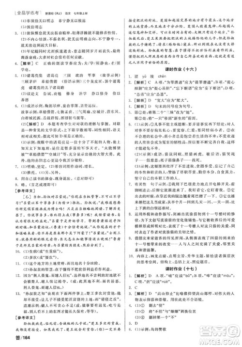 阳光出版社2019全品学练考作业手册7年级上册语文人教版答案 阳光出版社2019全品学练考作业手册7年级上册语文人教版答案
