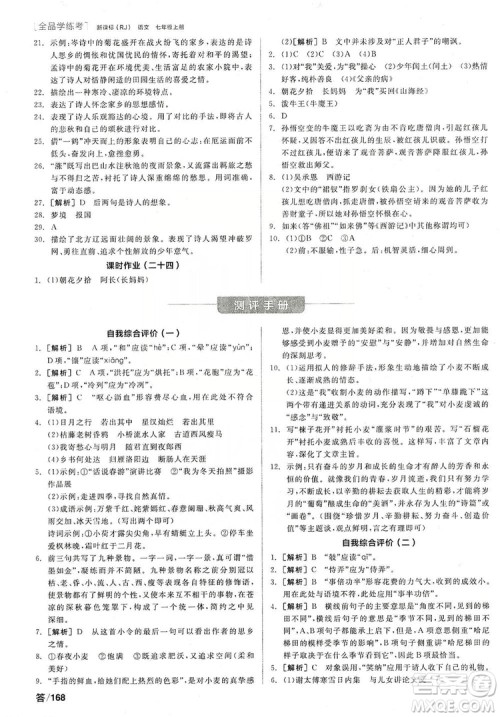 阳光出版社2019全品学练考作业手册7年级上册语文人教版答案 阳光出版社2019全品学练考作业手册7年级上册语文人教版答案