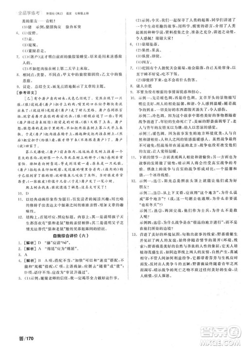 阳光出版社2019全品学练考作业手册7年级上册语文人教版答案 阳光出版社2019全品学练考作业手册7年级上册语文人教版答案