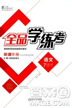 阳光出版社2019全品学练考作业手册7年级上册语文人教版答案 阳光出版社2019全品学练考作业手册7年级上册语文人教版答案