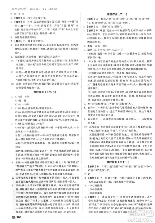 阳光出版社2019全品学练考听课手册7年级上册语文新课标人教版答案 阳光出版社2019全品学练考听课手册7年级上册语文新课标人教版答案