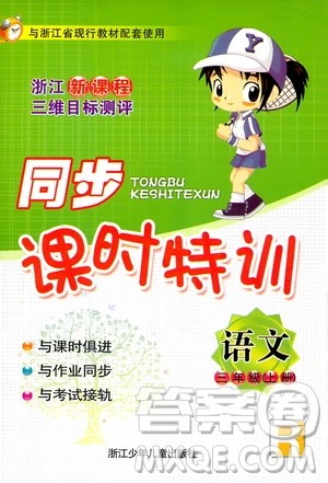 2019年浙江新课程三维目标测评同步课时特训语文三年级上册R人教版参考答案 2019年浙江新课程三维目标测评同步课时特训语文三年级上册R人教版参考答案