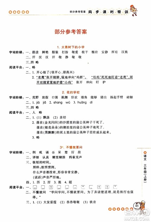 2019年浙江新课程三维目标测评同步课时特训语文三年级上册R人教版参考答案 2019年浙江新课程三维目标测评同步课时特训语文三年级上册R人教版参考答案