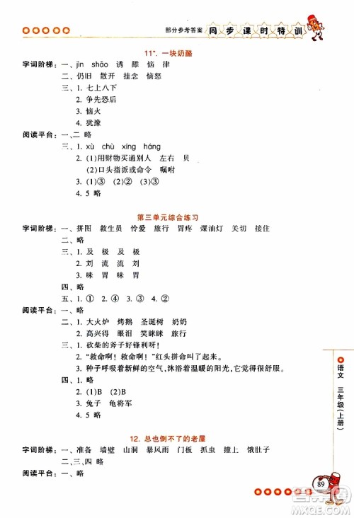 2019年浙江新课程三维目标测评同步课时特训语文三年级上册R人教版参考答案 2019年浙江新课程三维目标测评同步课时特训语文三年级上册R人教版参考答案