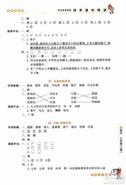 2019年浙江新课程三维目标测评同步课时特训语文三年级上册R人教版参考答案 2019年浙江新课程三维目标测评同步课时特训语文三年级上册R人教版参考答案