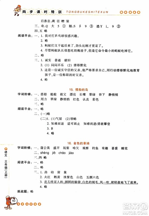 2019年浙江新课程三维目标测评同步课时特训语文三年级上册R人教版参考答案 2019年浙江新课程三维目标测评同步课时特训语文三年级上册R人教版参考答案