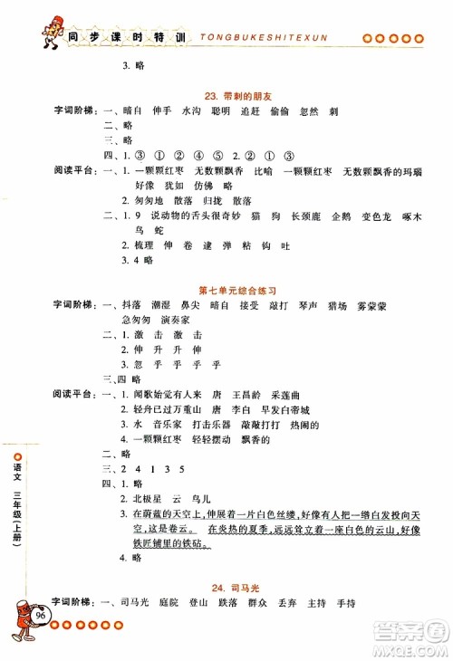 2019年浙江新课程三维目标测评同步课时特训语文三年级上册R人教版参考答案