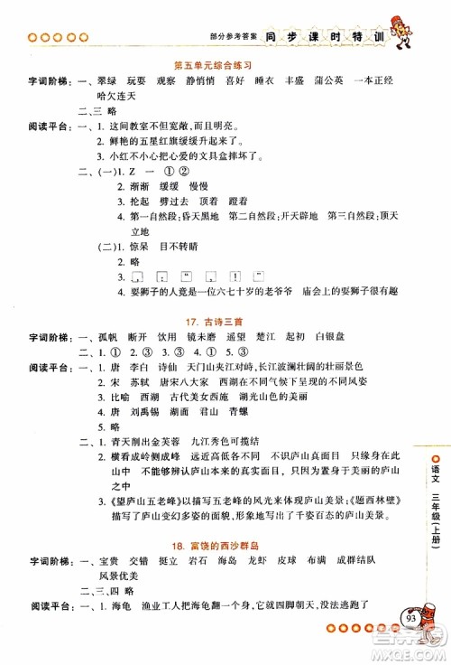 2019年浙江新课程三维目标测评同步课时特训语文三年级上册R人教版参考答案 2019年浙江新课程三维目标测评同步课时特训语文三年级上册R人教版参考答案