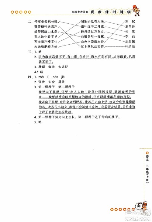 2019年浙江新课程三维目标测评同步课时特训语文三年级上册R人教版参考答案 2019年浙江新课程三维目标测评同步课时特训语文三年级上册R人教版参考答案