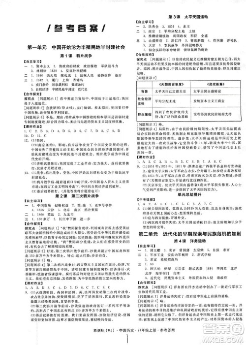 2019全品学练考8年级中国历史上册人教版答案 2019全品学练考8年级中国历史上册人教版答案