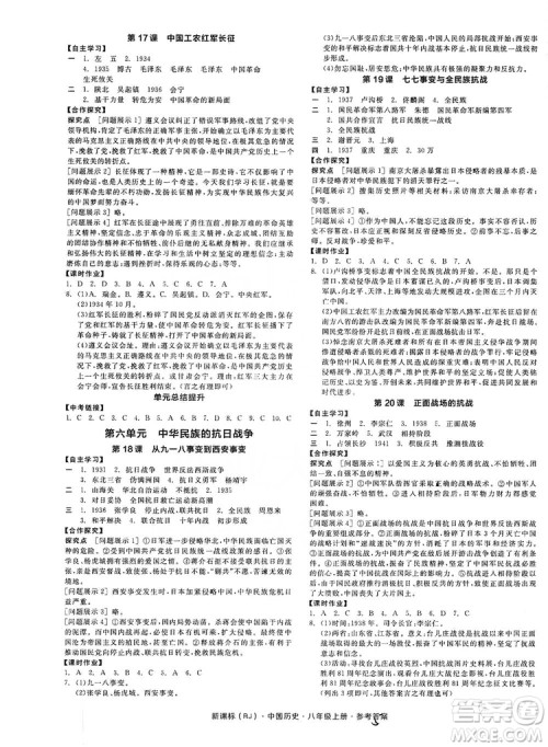 2019全品学练考8年级中国历史上册人教版答案 2019全品学练考8年级中国历史上册人教版答案