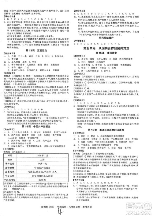 2019全品学练考8年级中国历史上册人教版答案 2019全品学练考8年级中国历史上册人教版答案