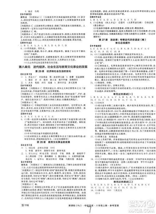 2019全品学练考8年级中国历史上册人教版答案