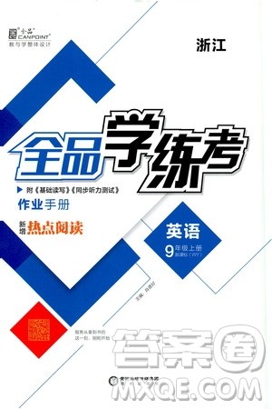2019全品学练考作业手册九年级英语上册浙江外研版答案 2019全品学练考作业手册九年级英语上册浙江外研版答案