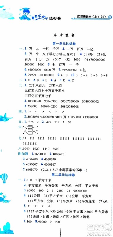 2019秋新版黄冈小状元达标卷四年级上册数学人教版RJ参考答案