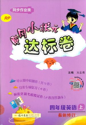 2019秋新版黄冈小状元达标卷英语四年级上册RP人教版参考答案