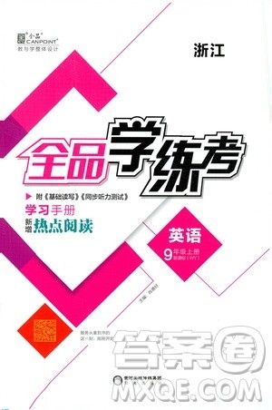 2019全品学练考学习手册九年级英语上册浙江外研版答案 2019全品学练考学习手册九年级英语上册浙江外研版答案