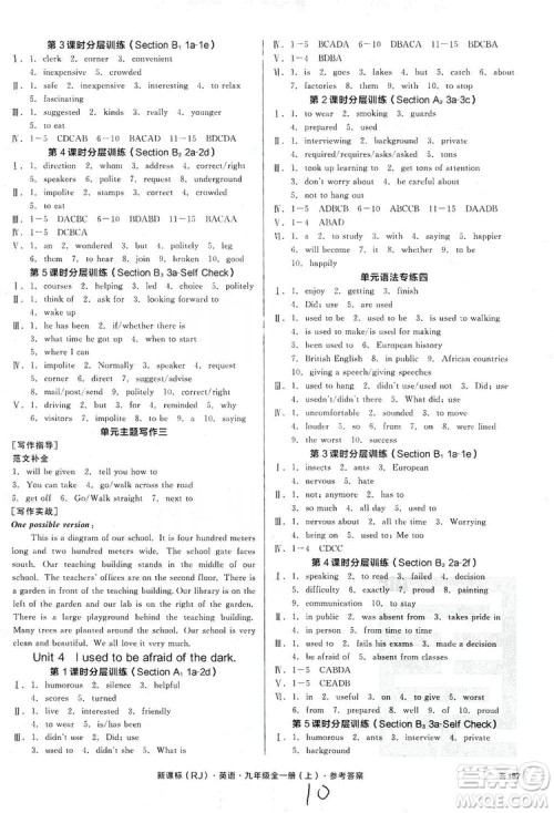 阳光出版社2019全品学练考作业手册九年级全一册上英语新课标人教版浙江专版答案 阳光出版社2019全品学练考作业手册九年级全一册上英语新课标人教版浙江专版答案