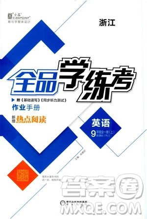 阳光出版社2019全品学练考作业手册九年级全一册上英语新课标人教版浙江专版答案 阳光出版社2019全品学练考作业手册九年级全一册上英语新课标人教版浙江专版答案