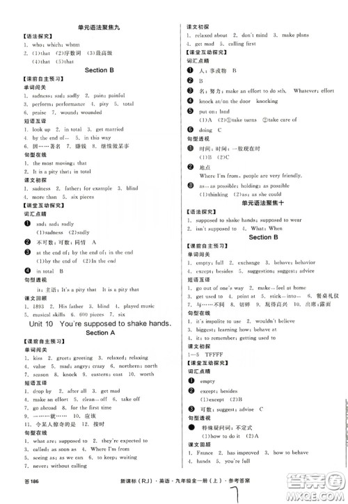 阳光出版社2019全品学练考学习手册九年级全一册上英语新课标人教版浙江专版答案 阳光出版社2019全品学练考学习手册九年级全一册上英语新课标人教版浙江专版答案