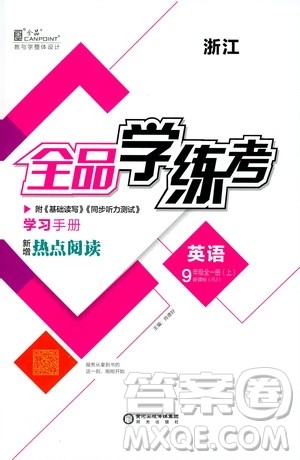 阳光出版社2019全品学练考学习手册九年级全一册上英语新课标人教版浙江专版答案 阳光出版社2019全品学练考学习手册九年级全一册上英语新课标人教版浙江专版答案